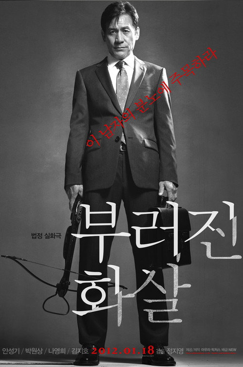 Póster de 부러진 화살