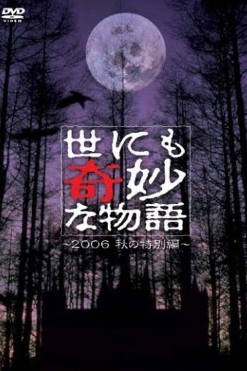 Póster de 世にも奇妙な物語 ～2006秋の特別編～
