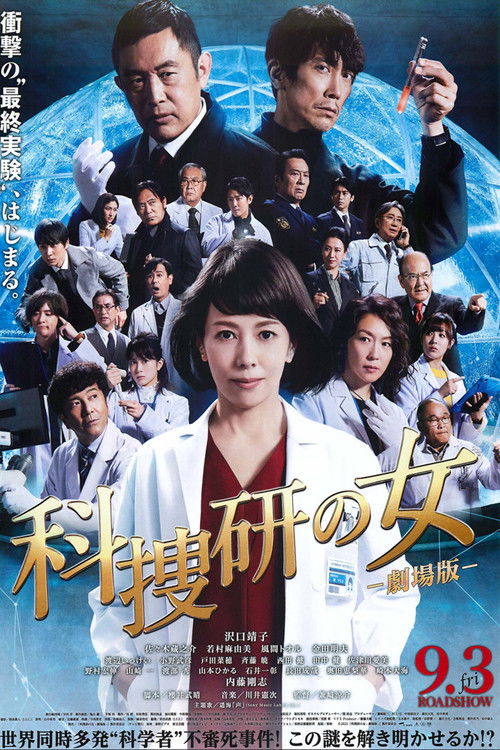 Póster de 科捜研の女 -劇場版-