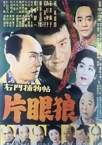Póster de 右門捕物帖　片眼狼