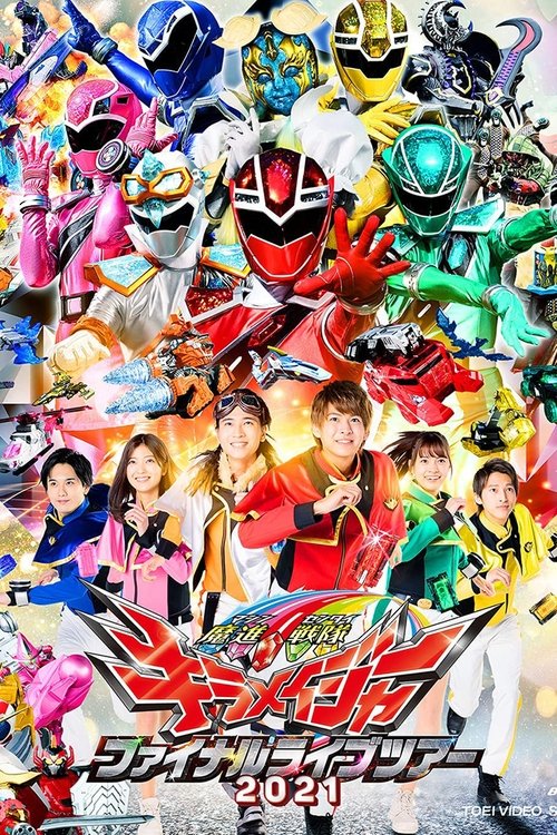Póster de 魔進戦隊キラメイジャー ファイナルライブツアー