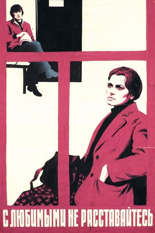 Póster de С любимыми не расставайтесь