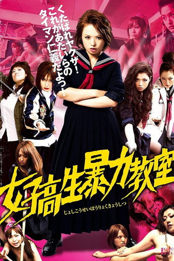 Póster de 女子高生暴力教室