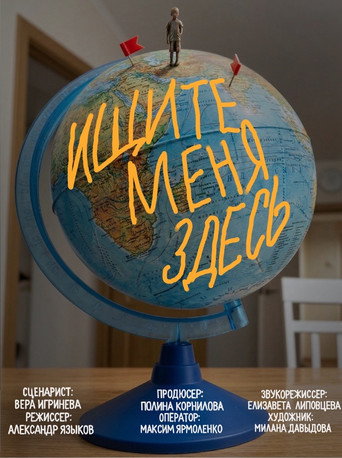 Póster de Ищите меня здесь