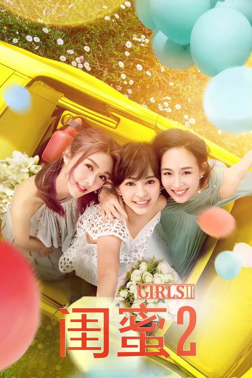 Póster de 閨蜜2