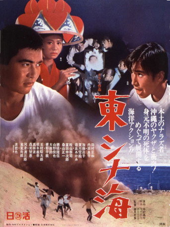 Póster de 東シナ海