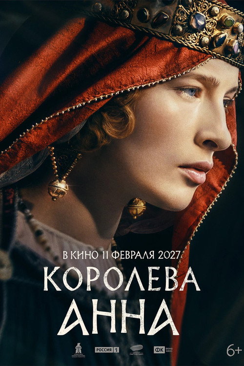 Póster de Королева Анна