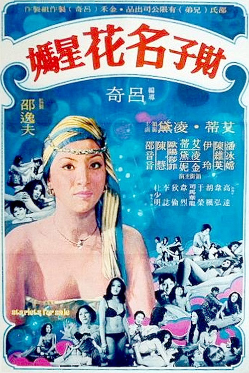 Póster de 財子, 名花, 星媽