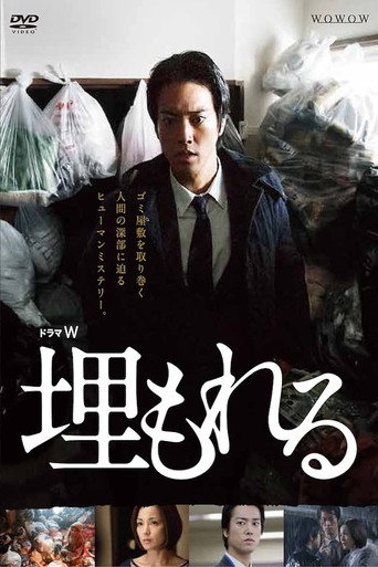 Póster de 埋もれる