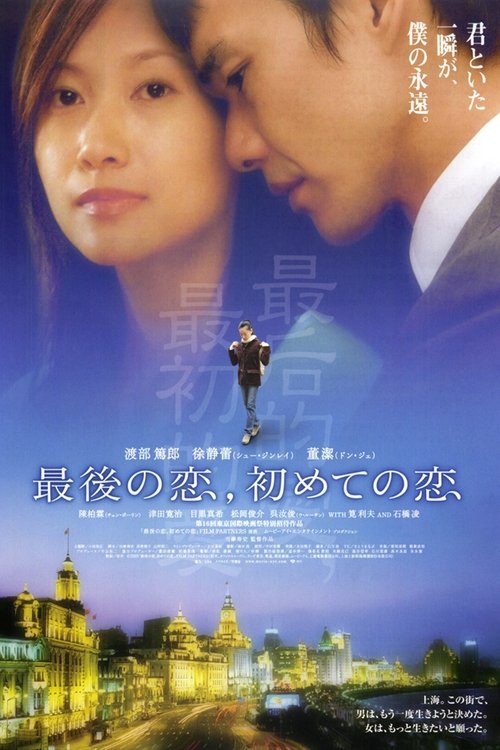 Póster de 最後の恋、初めての恋