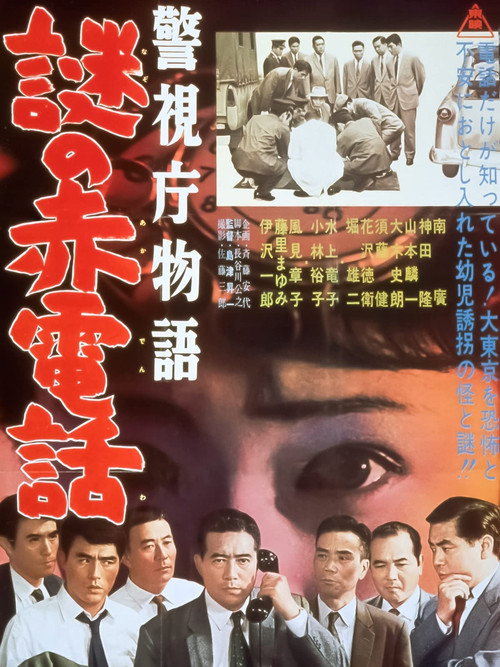 Póster de 警視庁物語 謎の赤電話