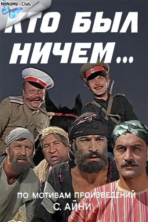Póster de Кто был ничем...