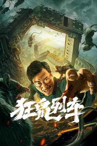 Póster de 狂鼠列车