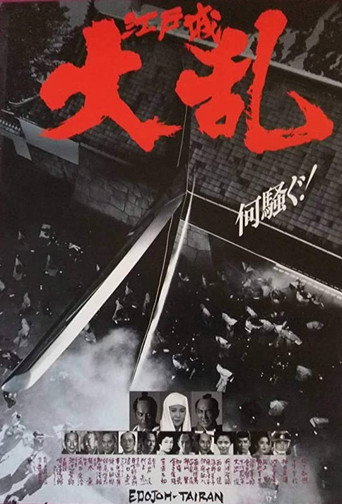 Póster de 江戸城大乱