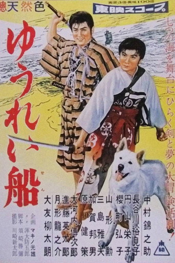 Póster de ゆうれい船 前篇
