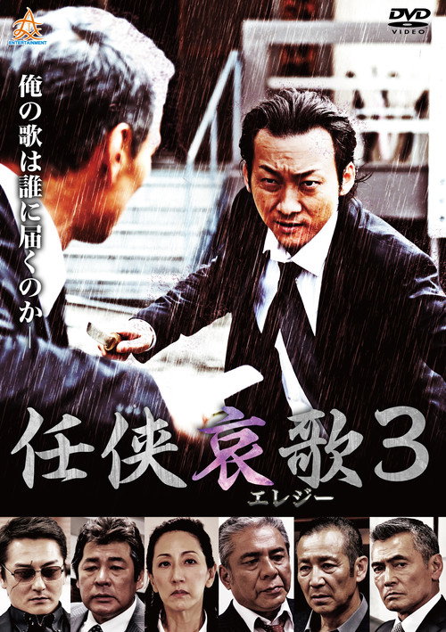 Póster de 任侠哀歌３