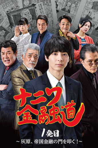 Póster de Naniwa Kinyudo  - Haibara knocks on the door of Imperial Finance!