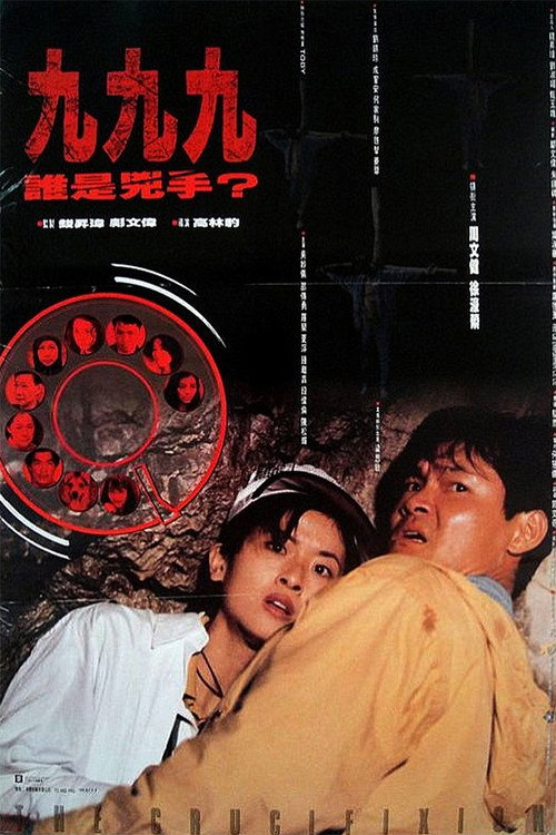 Póster de 999誰是兇手