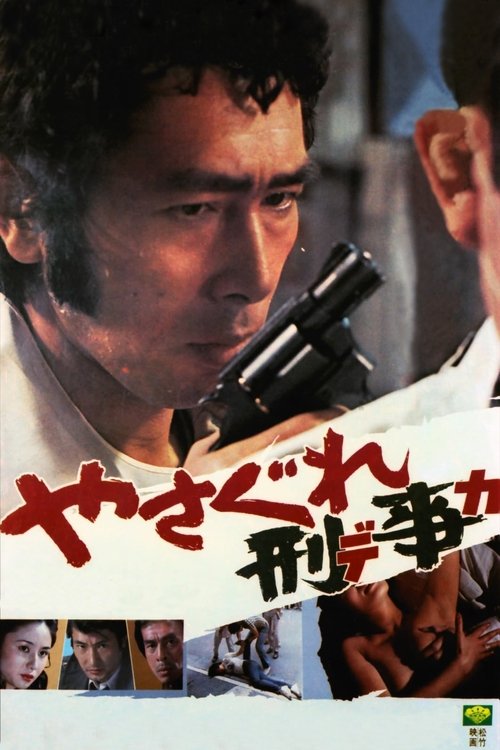 Póster de やさぐれ刑事
