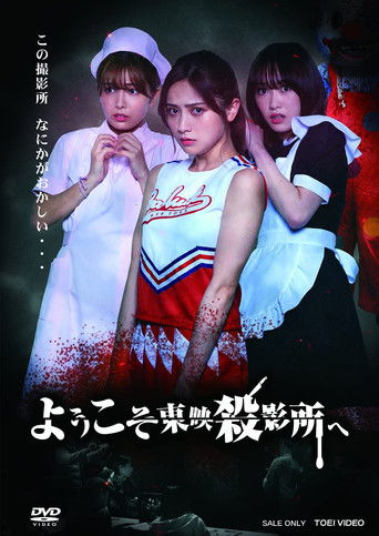 Póster de ようこそ東映殺影所へ