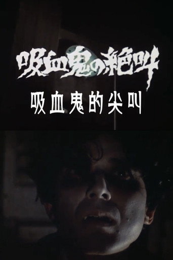 吸血鬼の絶叫