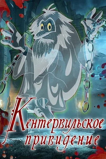 Póster de Кентервильское привидение