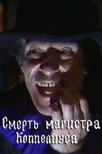 Póster de Смерть магистра Коппелиуса