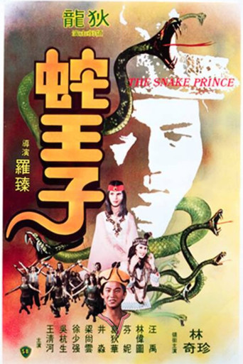 Póster de 蛇王子