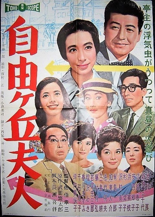 Póster de 自由ケ丘夫人