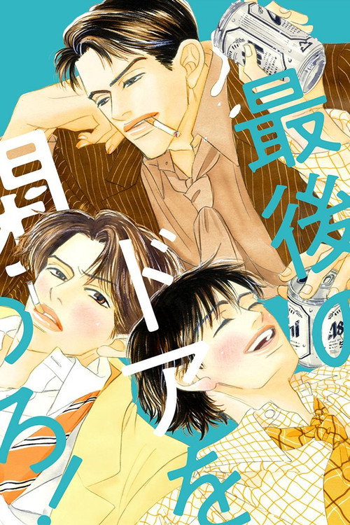 Póster de 最後のドアを閉めろ!