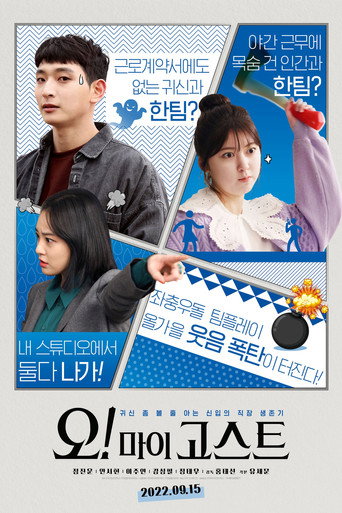 Póster de 오! 마이 고스트