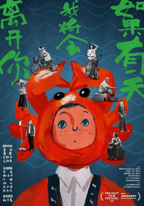 Póster de 如果有一天我将会离开你