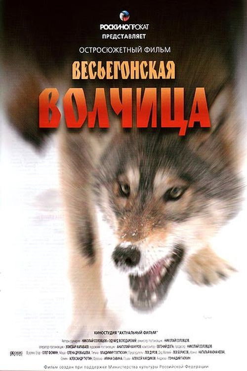 Póster de Весьегонская волчица