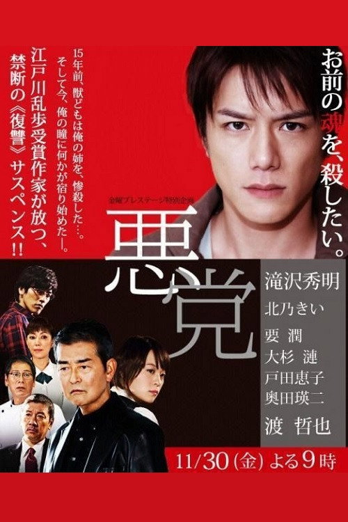 Póster de 悪党