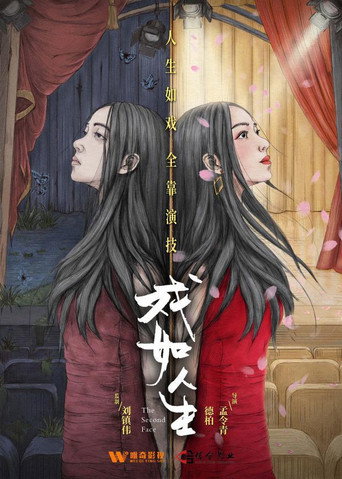 Póster de 戏如人生