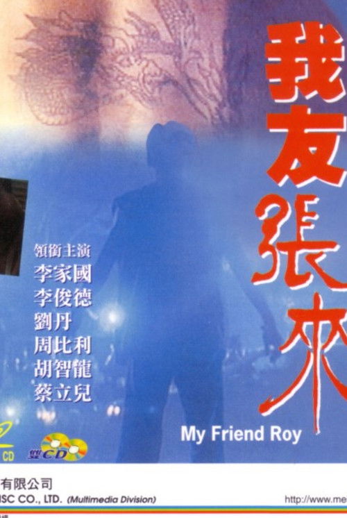 Póster de 我友張來