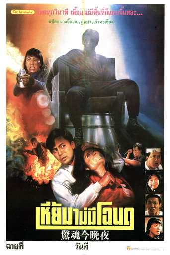 Póster de 驚魂今晚夜