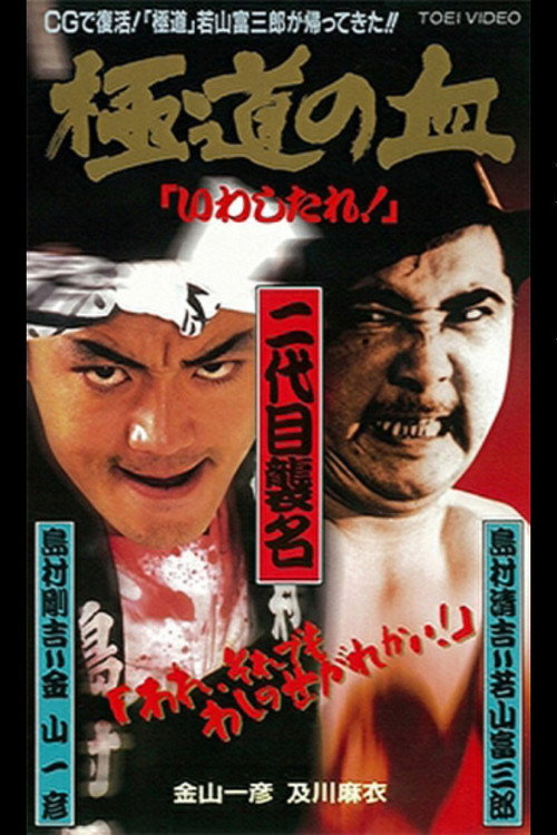 Póster de 極道の血　いわしたれ！