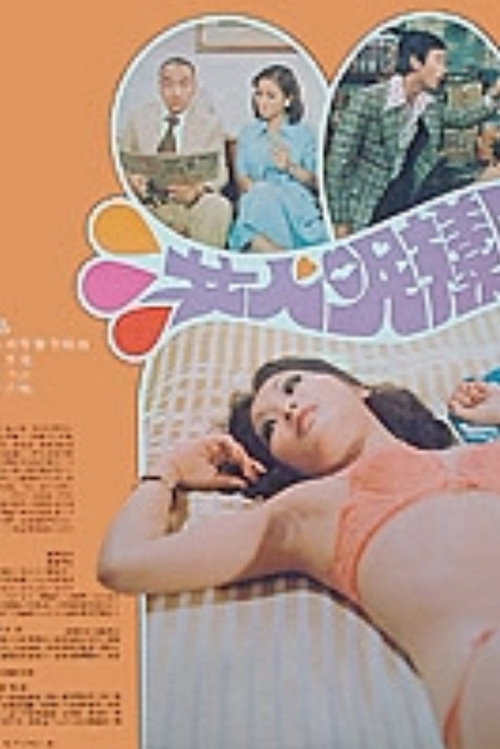 Póster de 女人呢样野