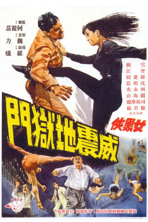 Póster de 女黑俠威震地獄門