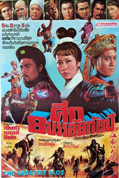 Póster de 江南八大俠
