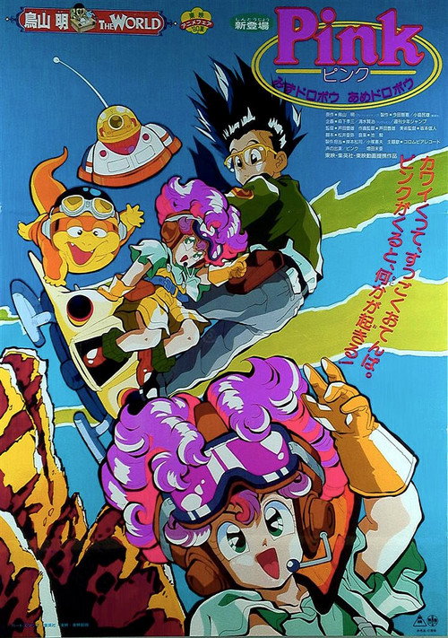 Póster de PINKみずドロボウあめドロボウ