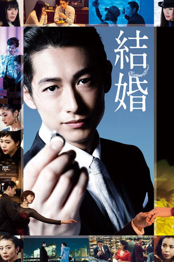 Póster de 結婚