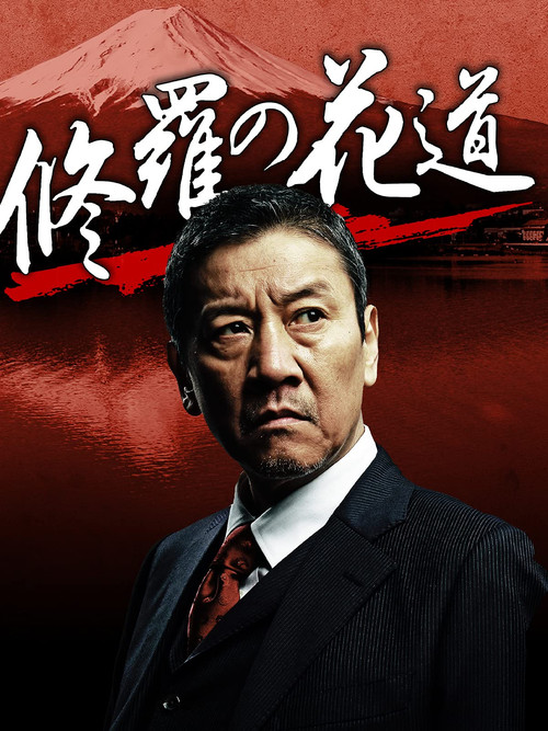 Póster de 修羅の花道
