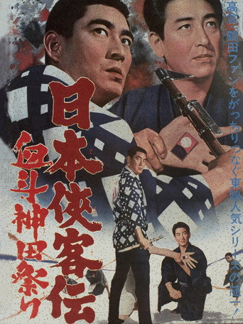 Póster de 日本侠客伝　血斗神田祭り