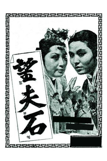 Póster de 망부석