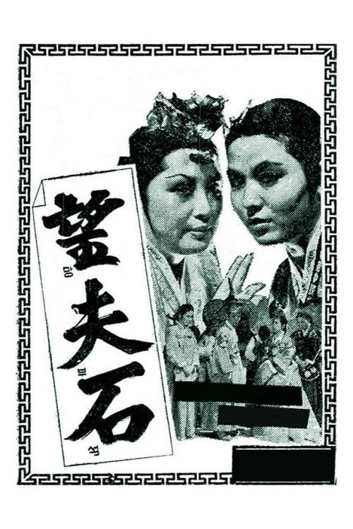 Póster de 망부석