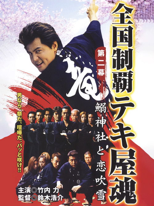 Póster de 全国制覇テキ屋魂　第二章　鰯神社と恋吹雪