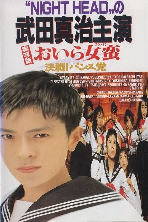 Póster de おいら女蛮 決戦! パンス党