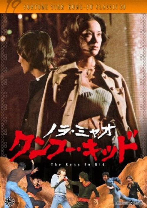 Póster de 鐵拳小子